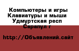 Компьютеры и игры Клавиатуры и мыши. Удмуртская респ.,Сарапул г.